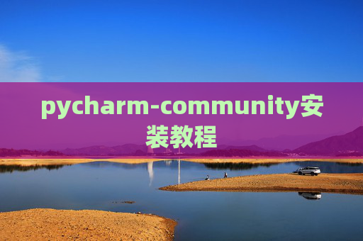 pycharm-community安装教程 pycharm-community安装教程